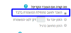 מה קורה אם העובד הקדים