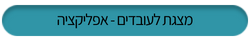 מצגת לעובדים אפליקציה