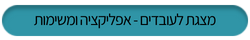 מצגת הדרכה לעובדים דיווח נוכחות באפליקציה ומשימות