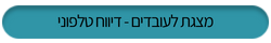 מצגת הדרכה לעובדים דיווח נוכחות טלפוני