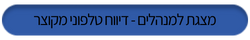 מצגת הדרכה למנהלים דיווח נוכחות טלפוני