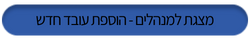 מצגת הדרכה למנהלים הוספת עובד חודש