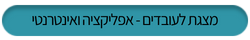 מצגת הדרכה לעובדים דיווח נוכחות באפליקציה ואינטרנטי